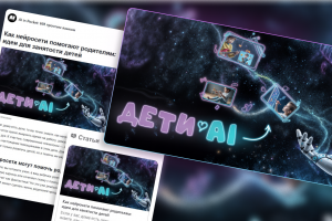 Обложка для статьи "Дети и искусственный интеллект" на Яндекс.Дзен