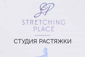 Рекламный ролик «Студия Растяжки»