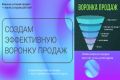 Создам эффективную воронку продаж