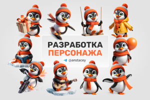 Разработка персонажа