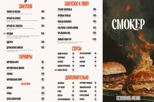 Меню "Смокер"