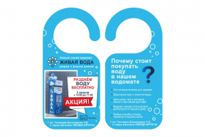 Дорхенгер для компании водомата