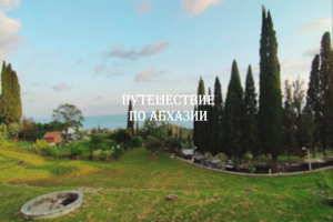Слайд-шоу о путешествии по Абхазии