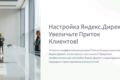Настройка Яндекс.Директ + бесплатный аудит,консультация
