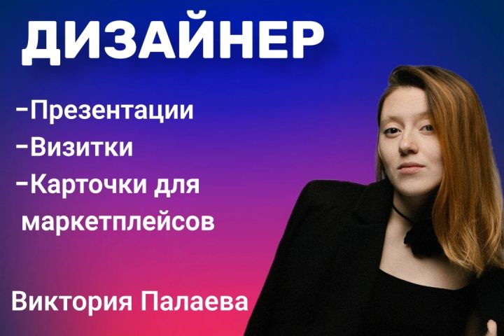 Дизайн презентаций, визиток и карточек для маркетплейсов - 5424906