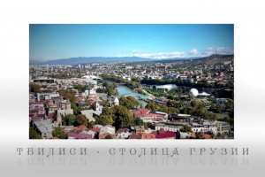 Слайд-шоу Тбилиси