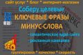 Соберу ключевые фразы и минус-слова для СЯ сайта