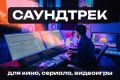Создание саундтреков