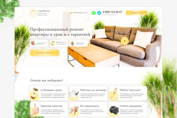 Лендинг для компании, занимающейся ремонтами квартир