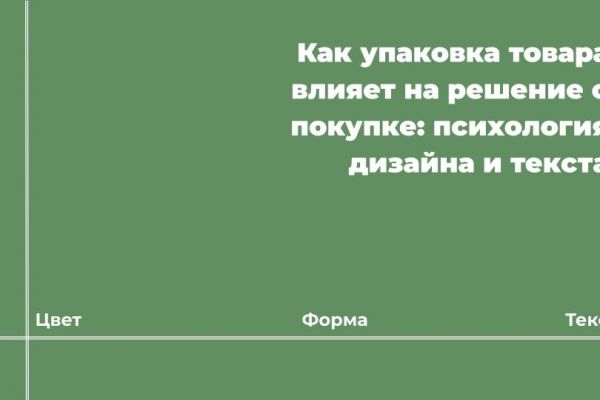 Лонгрид о влиянии упаковки товара на решение о его покупке