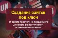 Разработка сайтов под ключ