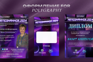 Полиграфия: Листовка, бейдж участника, диплом