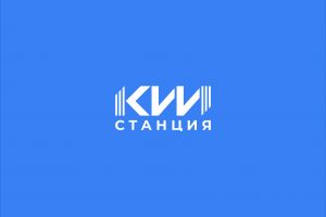 Станция КИИ 2