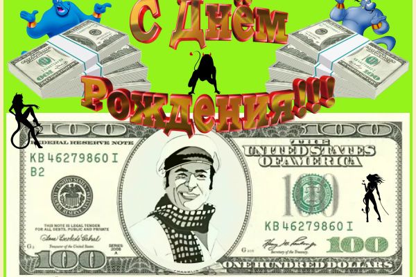 С Днём Рождения!