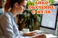 Айко обучение с нуля. Курсы айко. Курсы бухгалтера калькулятора.