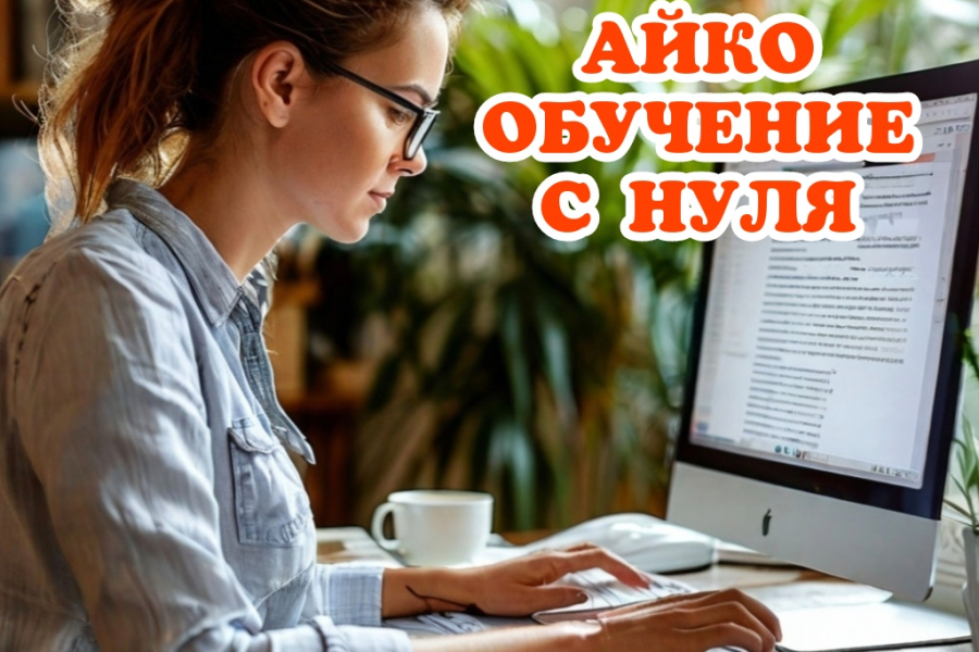 Айко обучение с нуля. Курсы айко. Курсы бухгалтера калькулятора. 4 900 руб.  за 1 день.. Алёна А