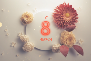 Поздравление От детей мамам с 8 Марта. @SamoVarrik