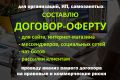 Составлю договор-оферту, публичную оферту