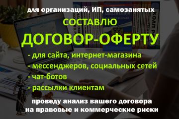 Составлю договор-оферту, публичную оферту