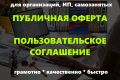 Составлю пользовательское соглашение