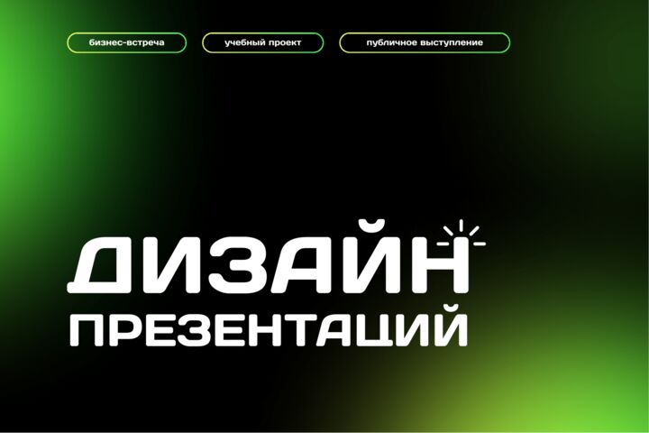 Дизайн презентаций