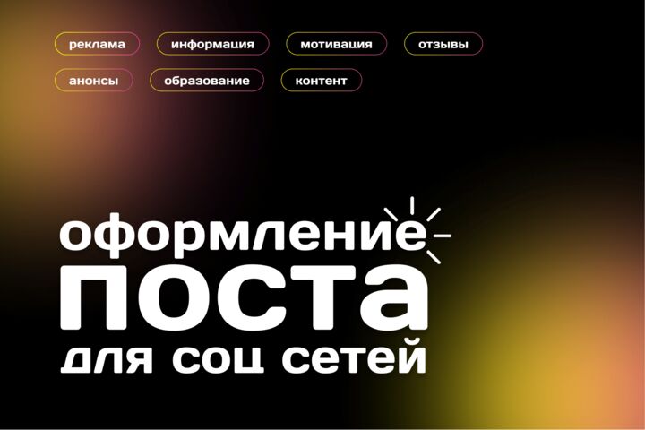 Дизайн поста для социальных сетей