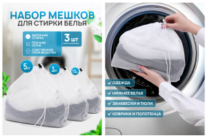 Каталожная съемка мешков для стирки белья