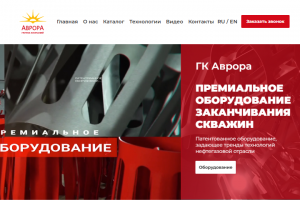 Сайт ГК «Аврора» — это современная цифровая витрина компании, специализирующейся на производстве премиального оборудования для заканчивания нефтяных и газовых скважин.