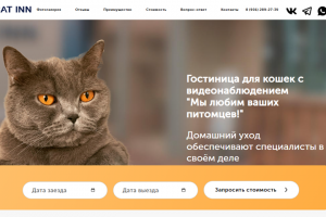 ​Сайт Cat Inn — это уютный онлайн-дом для кошачьей гостиницы в Санкт-Петербурге.