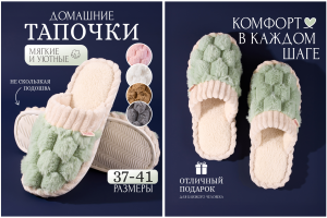 Съемка домашних тапочек