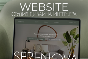 Многостраничный сайт для студии дизайна интерьеров