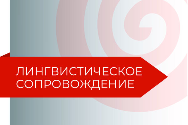 Лингвистическое сопровождение (полный комплекс услуг)