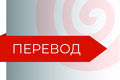 Качественный перевод широкой тематики (EN, FR, IT, ES, DE)