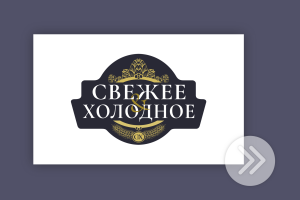 Логотип • Производство / торговля (Пиво)