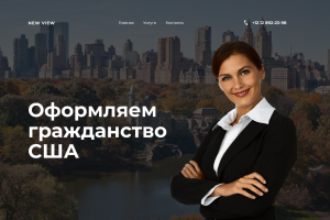Вёрстка лендинга для иммиграционного адвоката
