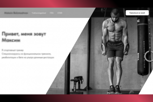 Сайт для спортивного тренера на конструкторе Tilda