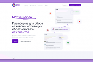 MotiveReview - платформа для сбора отзывов и мотивации обратной связи от клиентов