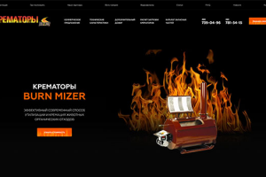 Верстка макета для  компании КРЕМАТОРЫ BurnMizer