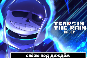 Перевод и озвучка песни <<Tears In The Rain>>