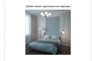 Дизайн-проект 2х комнатной квартиры