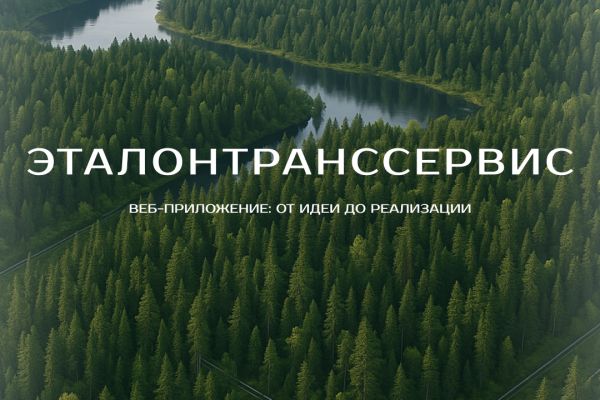 Разработка веб-приложения полного цикла для транспортной компании "ЭТС""