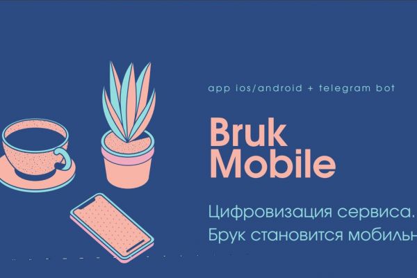 Разработка мобильного приложения для бистро "Bruk" в Ставрополе