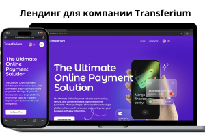 Лендинг для компании Transferium