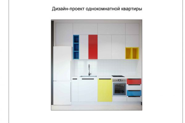 Дизайн-проект однокомнатной квартиры