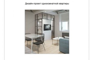 Дизайн-проект однокомнатной квартиры