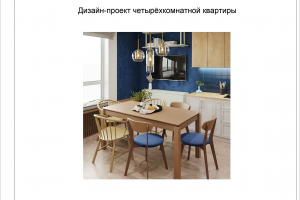 Дизайн-проект 4х комнатной квартиры