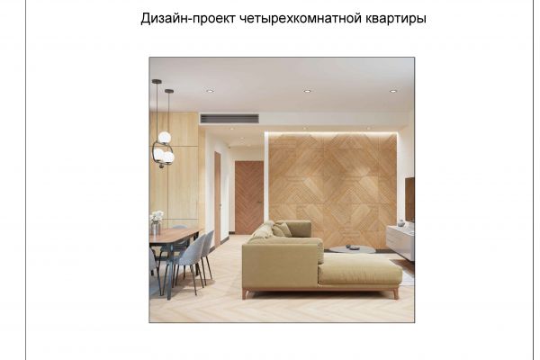 Дизайн-проект 4х комнатной квартиры