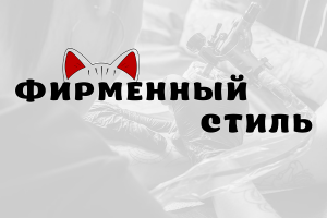 Фирменный стиль для тату-студии