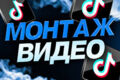 Монтаж коротких видео в тт, ютуб