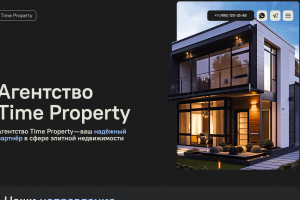 Лендинг для компании Time Property